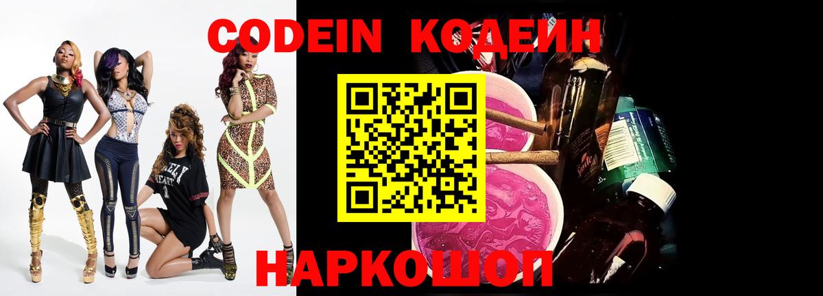 Codein напиток Lean (лин) Камень-на-Оби