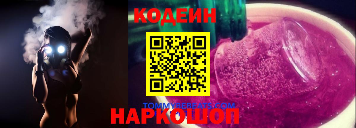Камень-на-Оби  Кодеиновый сироп Lean Purple Drank  Кодеиновый сироп Lean напиток Lean (лин)  Вход с VPN 